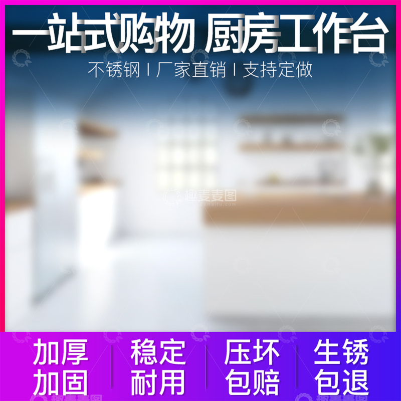 源文件下载【趣麦麦图】不锈钢工作台操作台电商主图直通车图