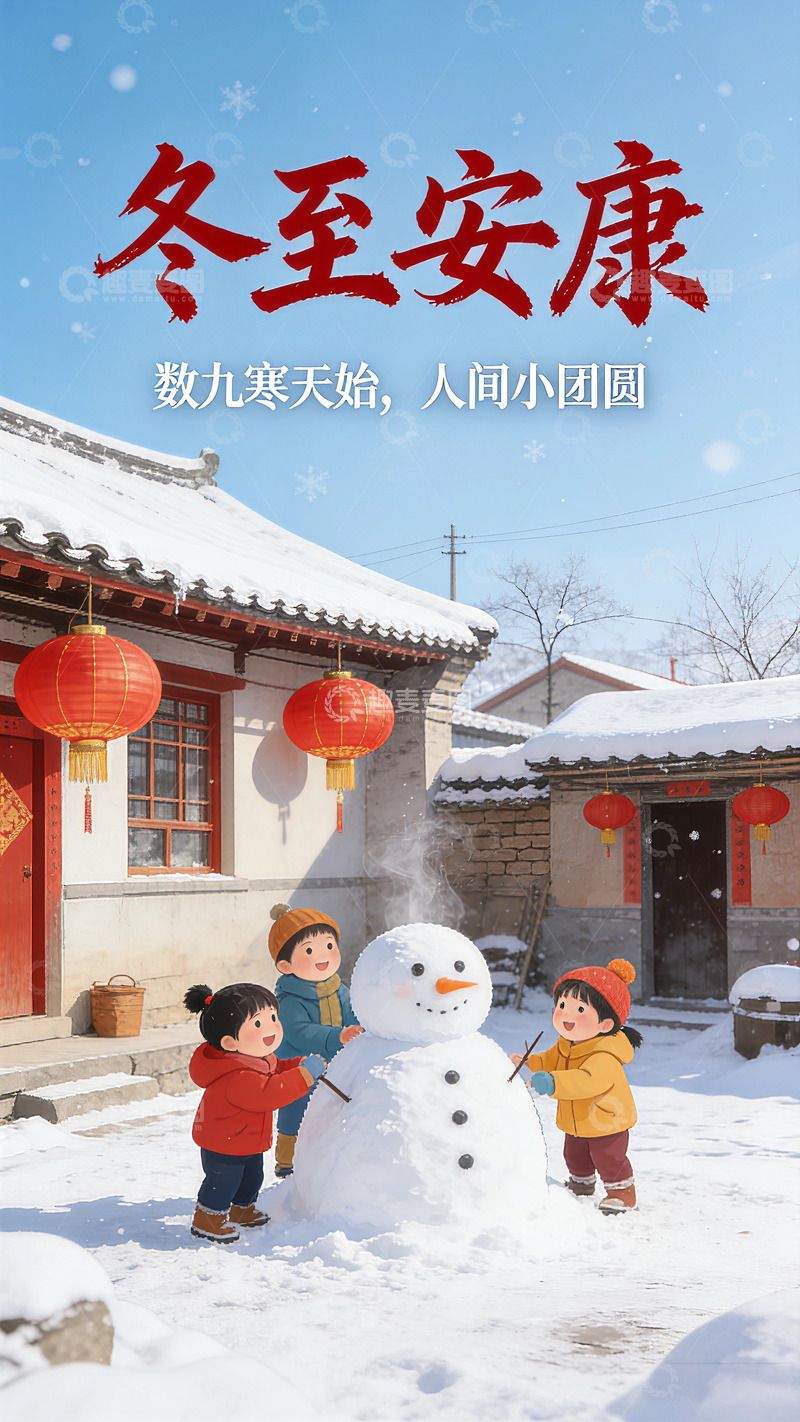 高清大图下载【趣麦麦图】二十四冬至节气海报