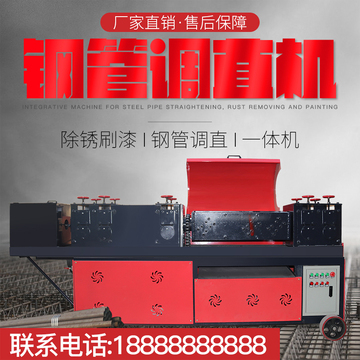钢管调直机除锈刷漆一体机多功能校直机电商