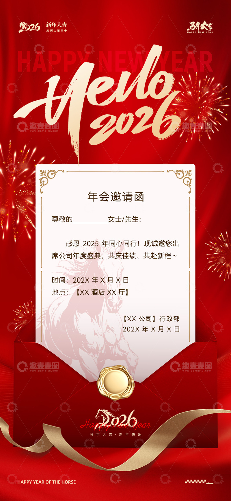 源文件下载【趣麦麦图】2026马年年会邀请函海报
