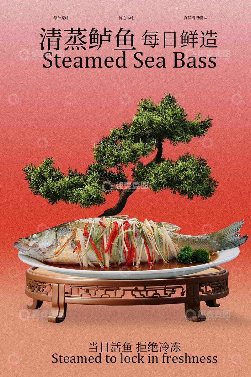 源文件下载【趣麦麦图】-清蒸鲈鱼海报