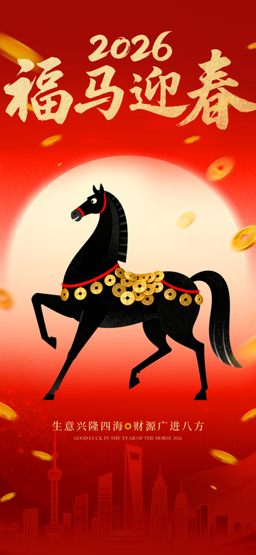 2026福马迎春喜庆海报设计