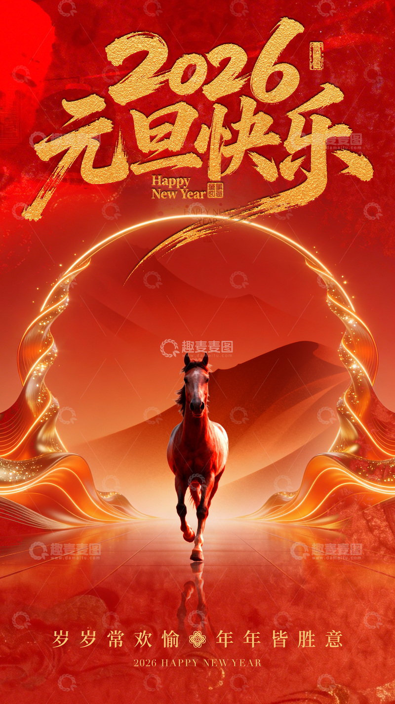 源文件下载【趣麦麦图】2026新年马踏祥云喜庆海报