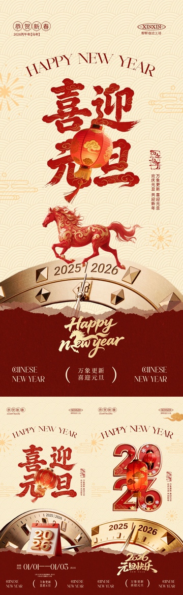 2026马年元旦节新中式海报