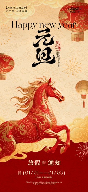地产2026马年元旦节海报