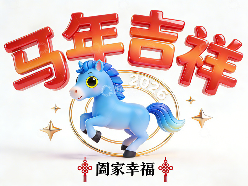 高清大图下载【趣麦麦图】-马年吉祥三维插画