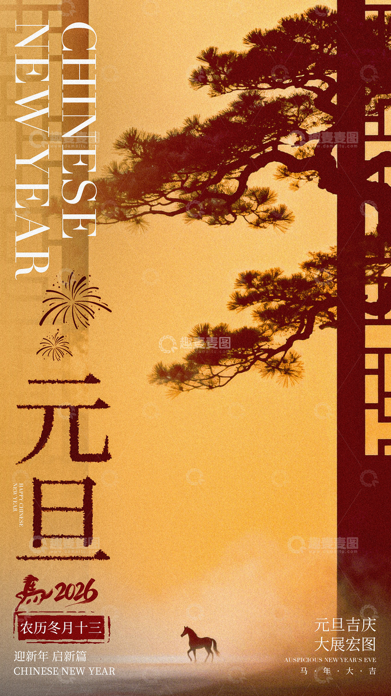 源文件下载【趣麦麦图】水墨风元旦节庆海报设计