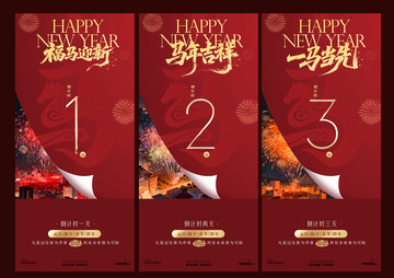 马年新年倒计时海报设计素材