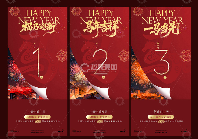 源文件下载【趣麦麦图】-马年新年倒计时海报设计素材