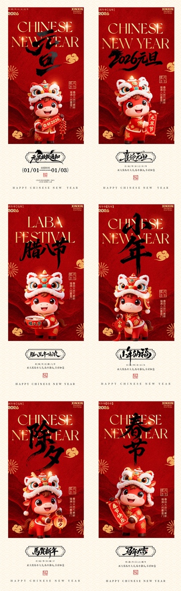 地产元旦节腊八节春节除夕小年海报