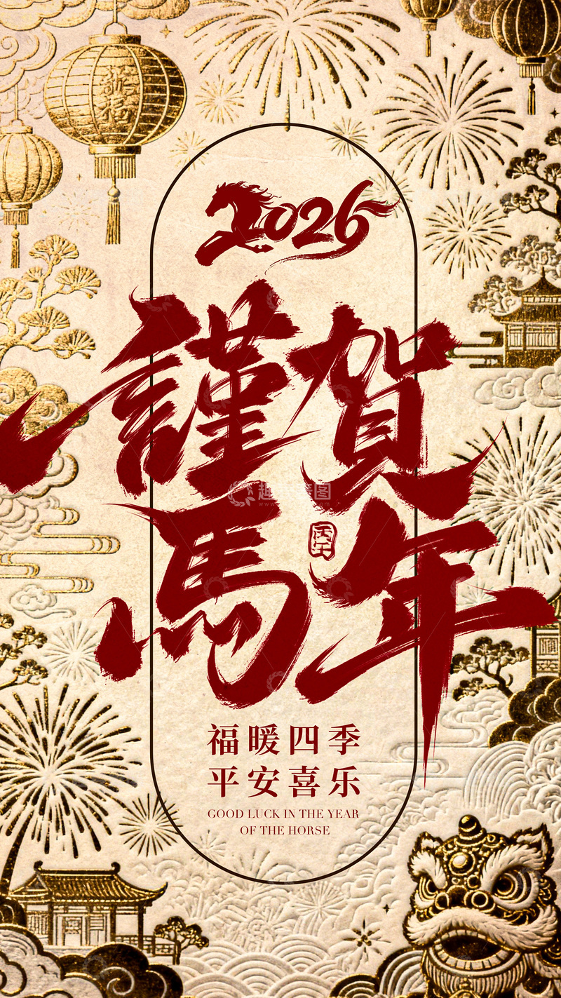 源文件下载【趣麦麦图】-2026年马年庆祝海报设计素材