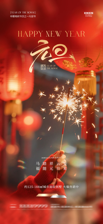 地产2026马年元旦节烟花海报