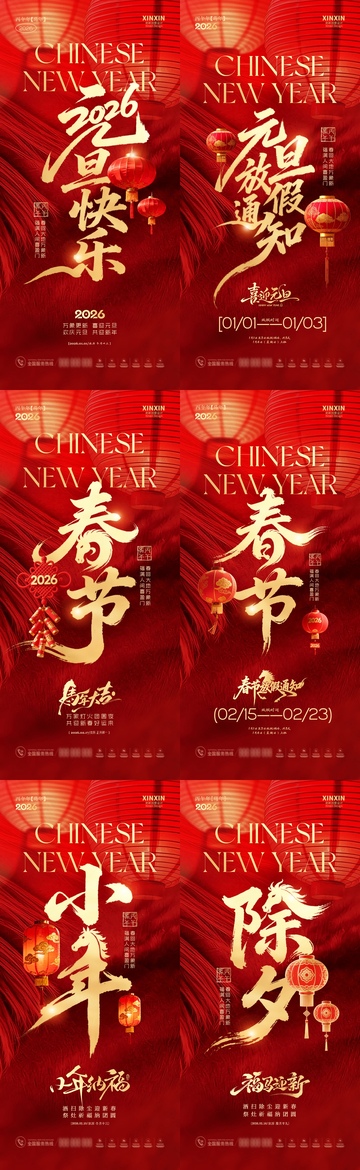 2026马年元旦节除夕小年春节放假通海报