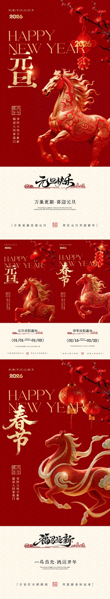 马年2026元旦节春节放假通知海报