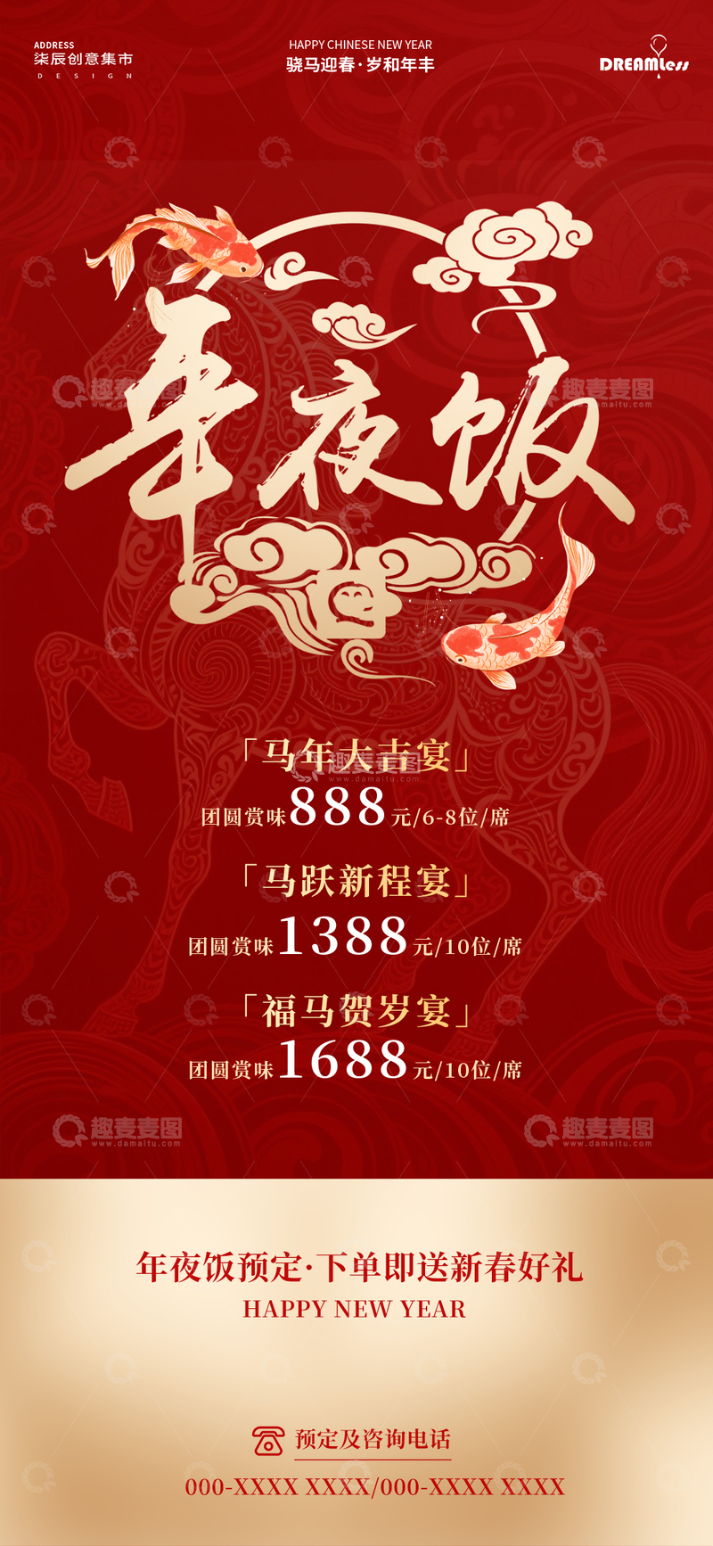 源文件下载【趣麦麦图】-除夕年夜饭预订海报