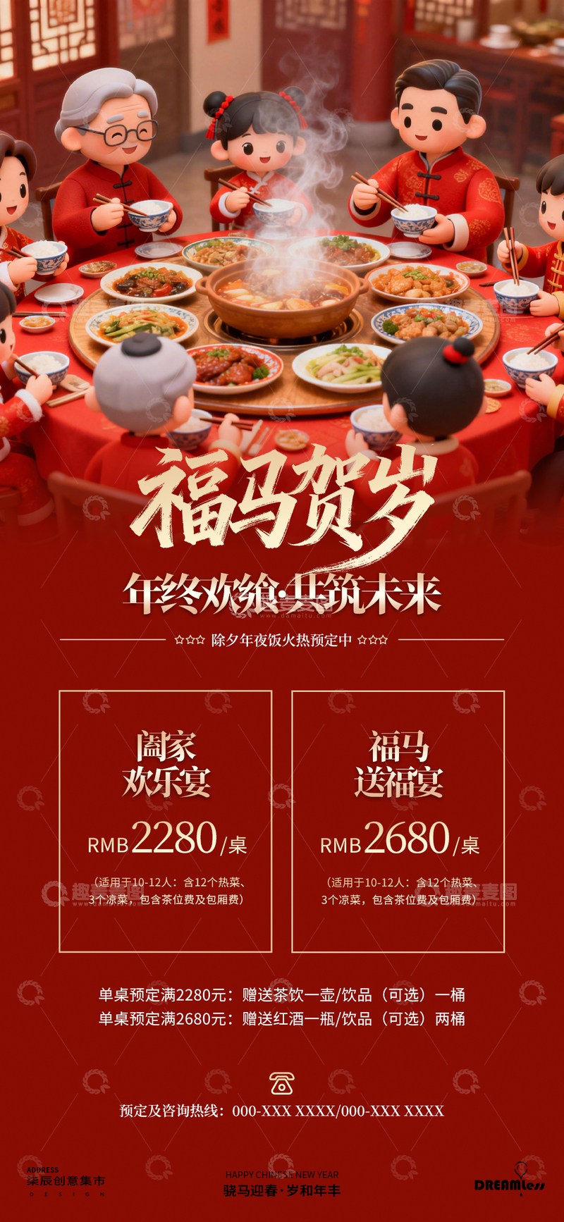 源文件下载【趣麦麦图】-春节除夕年夜饭宣传海报