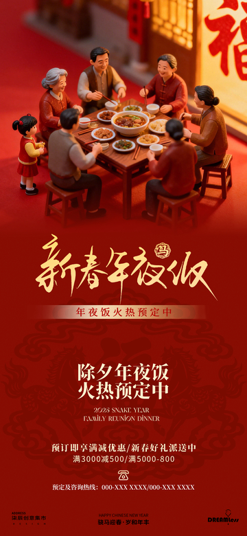 新春年夜饭预定海报