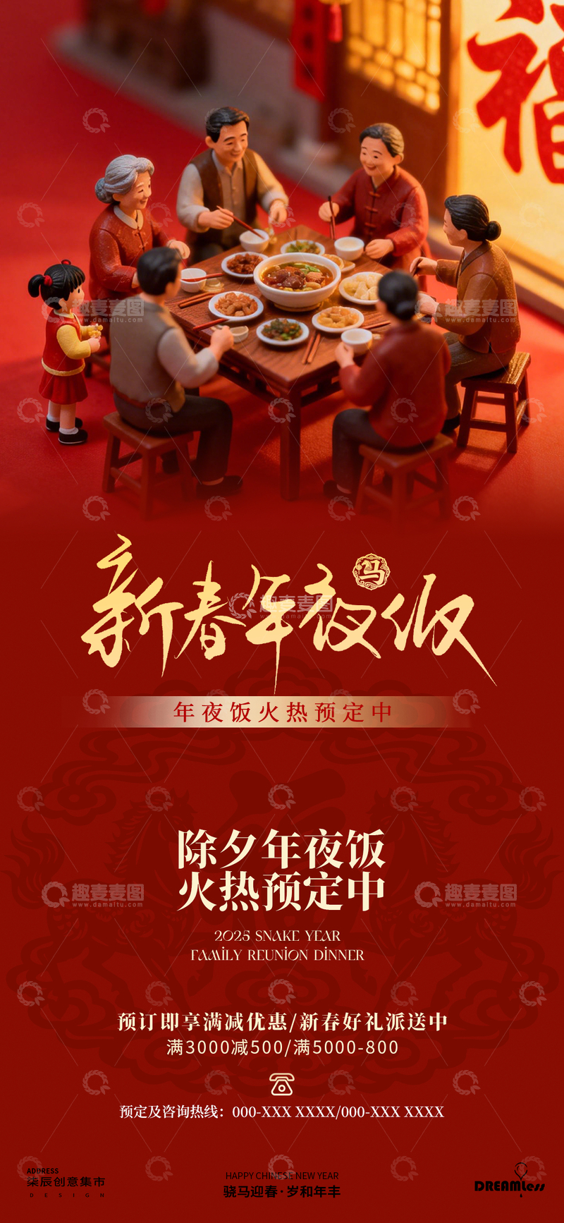 源文件下载【趣麦麦图】新春年夜饭预定海报