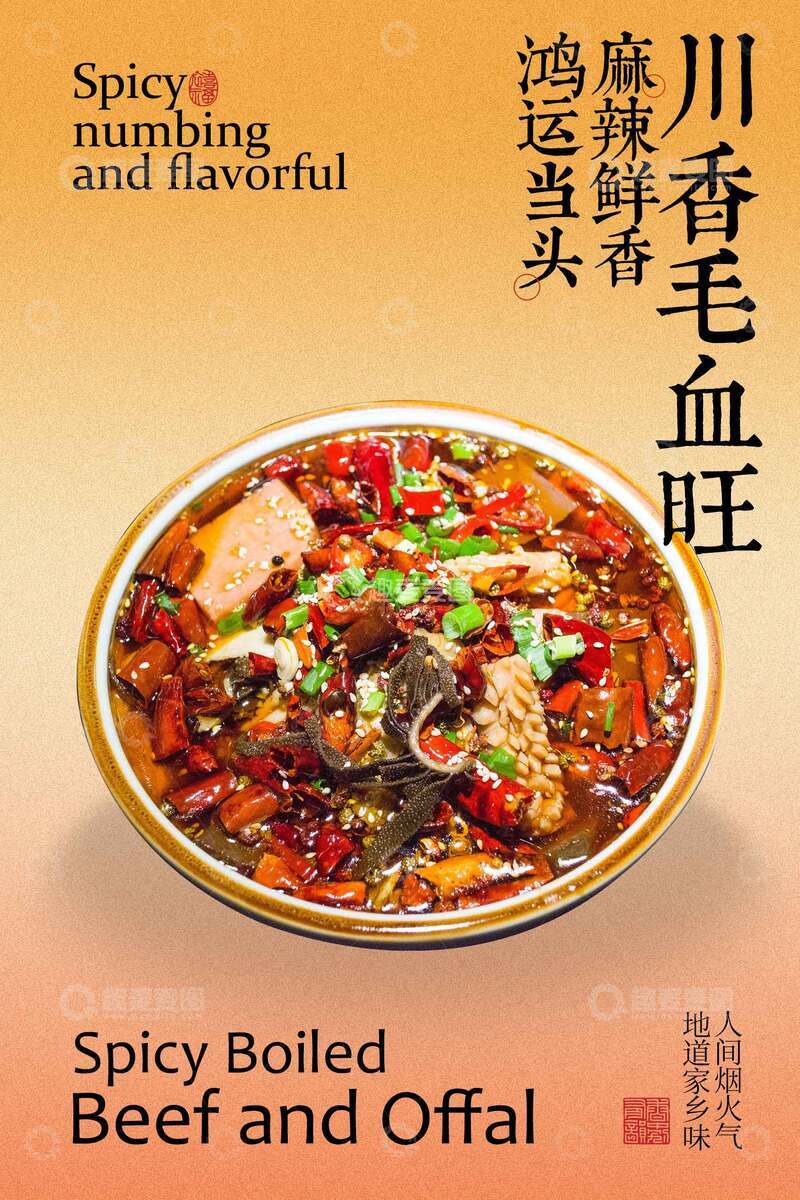 源文件下载【趣麦麦图】-川香毛血旺美食海报