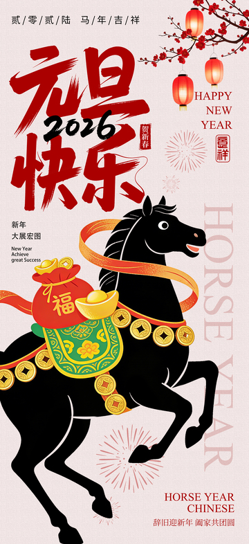 2026年马年新年元旦快乐庆祝海报