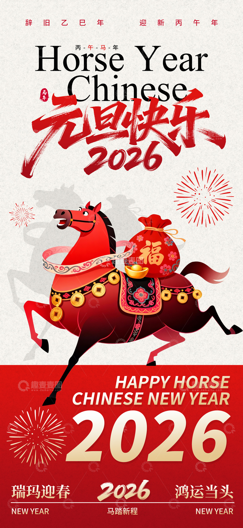 源文件下载【趣麦麦图】喜庆马年新年元旦海报设计