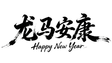 龙马精神新年祝福书法素材