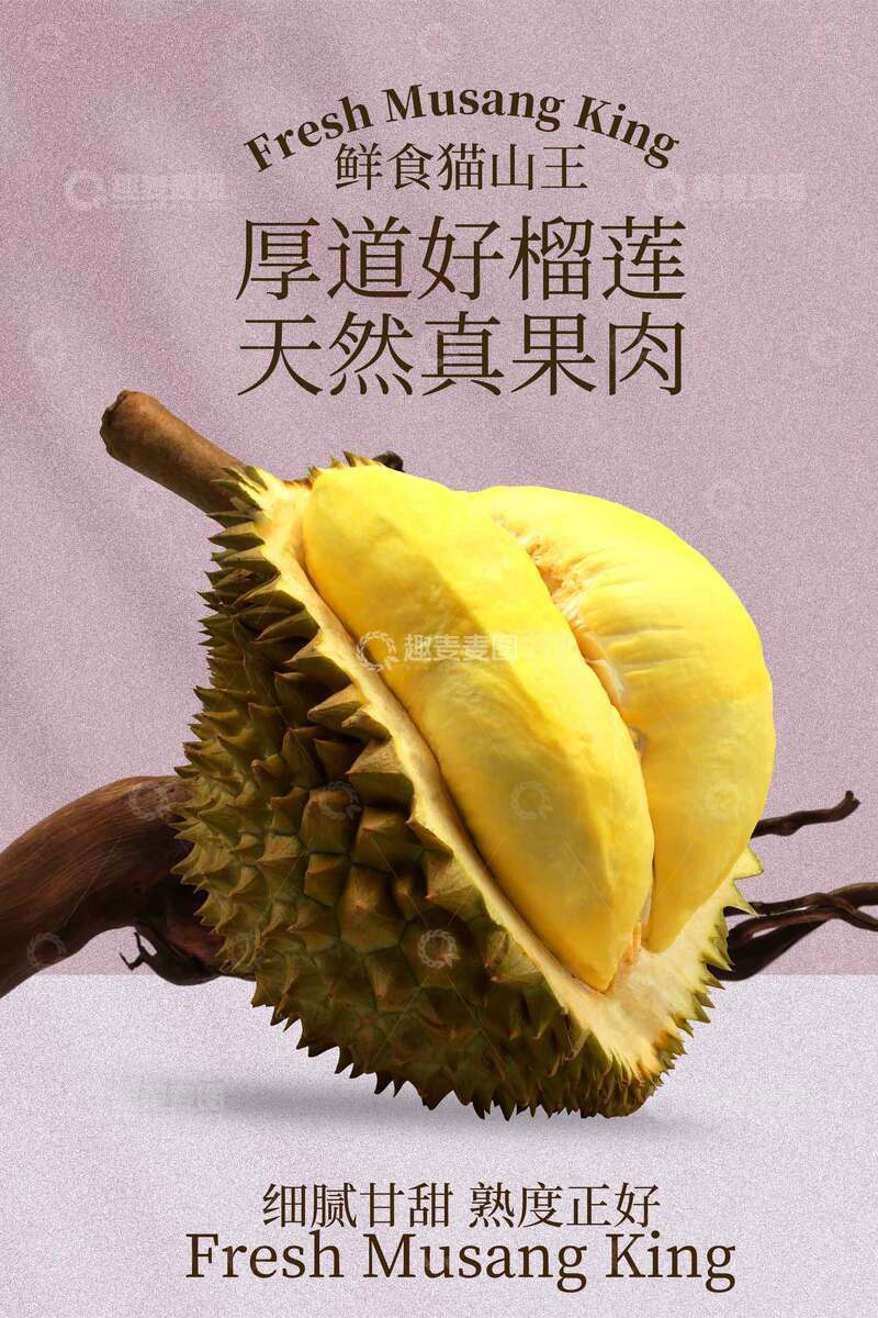 源文件下载【趣麦麦图】新鲜榴莲果肉宣传海报