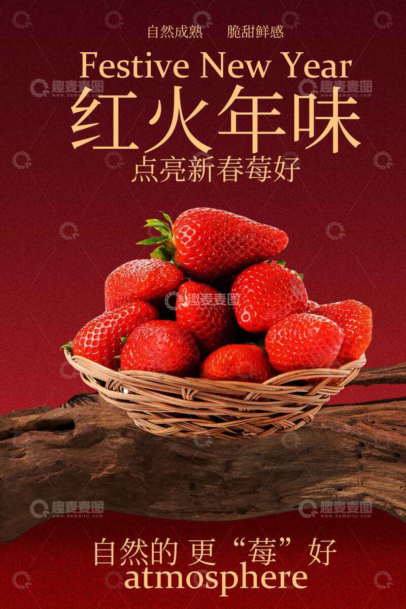 源文件下载【趣麦麦图】红火年味草莓水果宣传海报