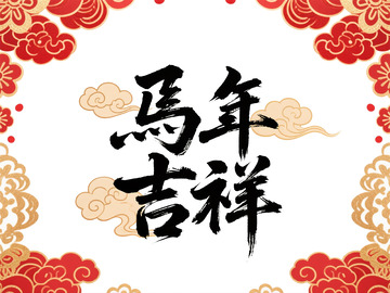 馬年吉祥艺术字祥云装饰