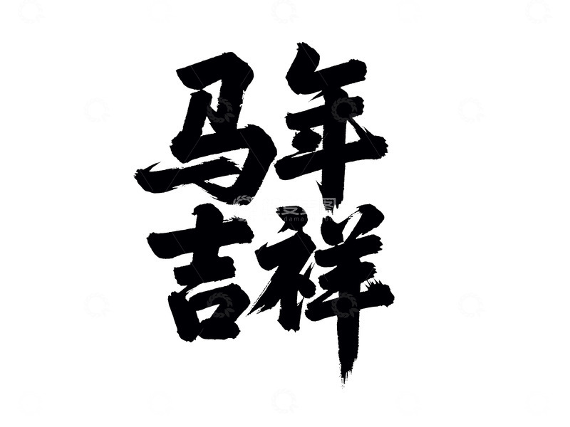 高清大图下载【趣麦麦图】马年吉祥中国风艺术字设计