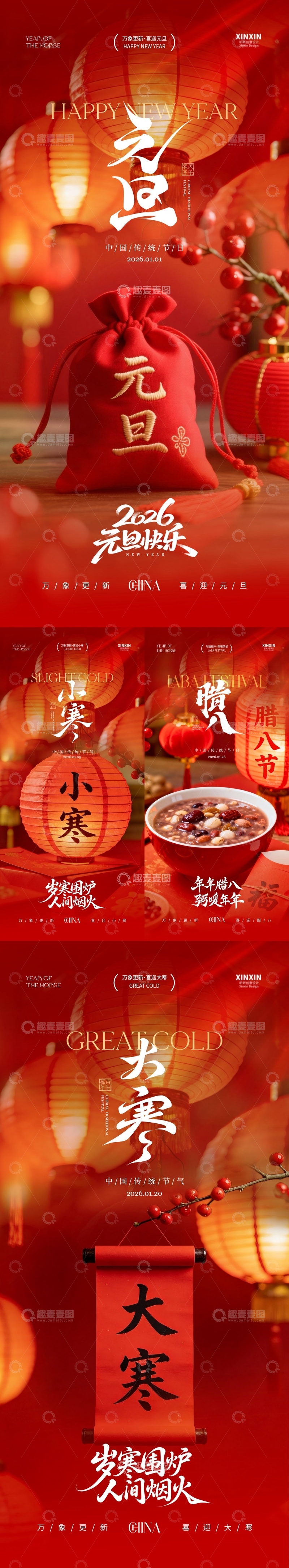 源文件下载【趣麦麦图】2026元旦节腊八节小寒大寒海报
