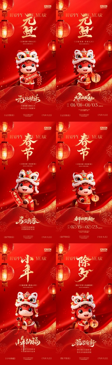 2026马年元旦节春除夕小年海报
