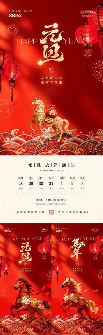 2026马年元旦节红金系列海报