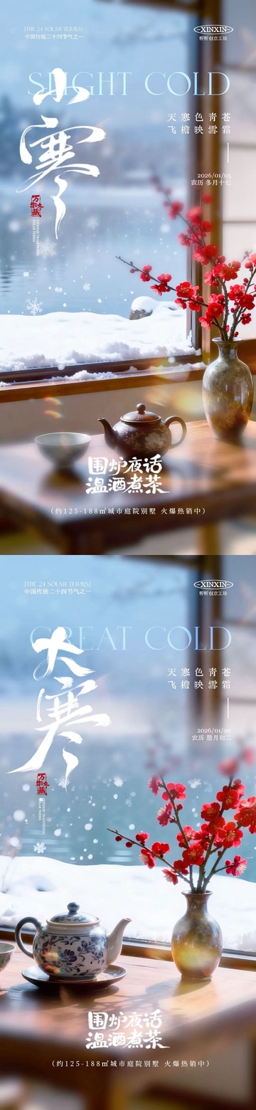 冬日小寒大寒暖茶雪景海报设计