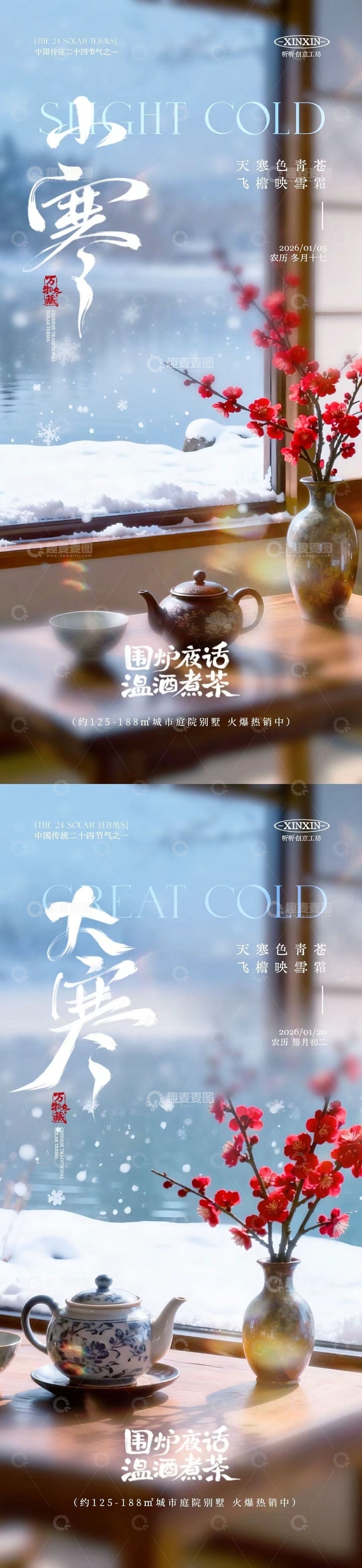 源文件下载【趣麦麦图】-冬日小寒大寒暖茶雪景海报设计