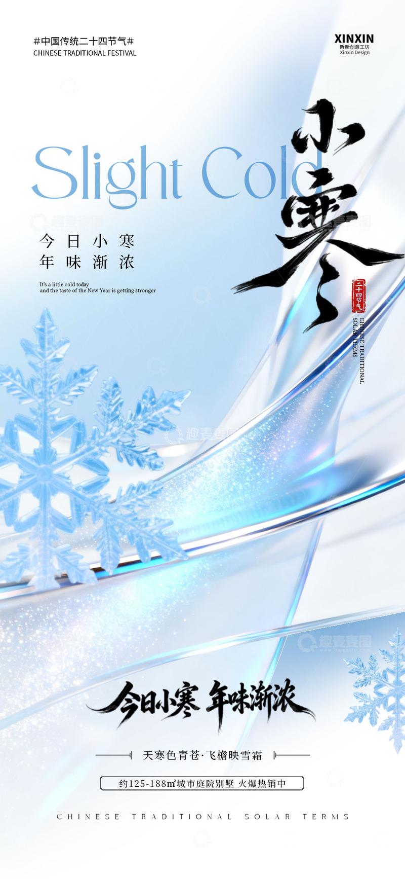 源文件下载【趣麦麦图】-冰雪风小寒节气宣传海报设计素材