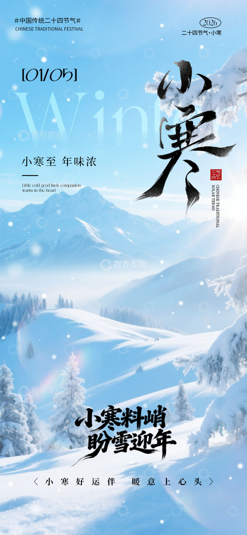源文件下载【趣麦麦图】-冰雪节气小寒宣传海报设计素材