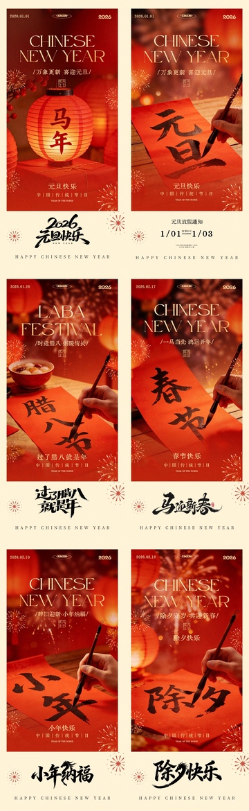 2026元旦节腊八节春节小年除夕海报