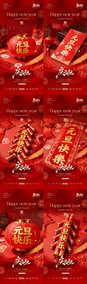2026马年元旦节喜庆系列海报