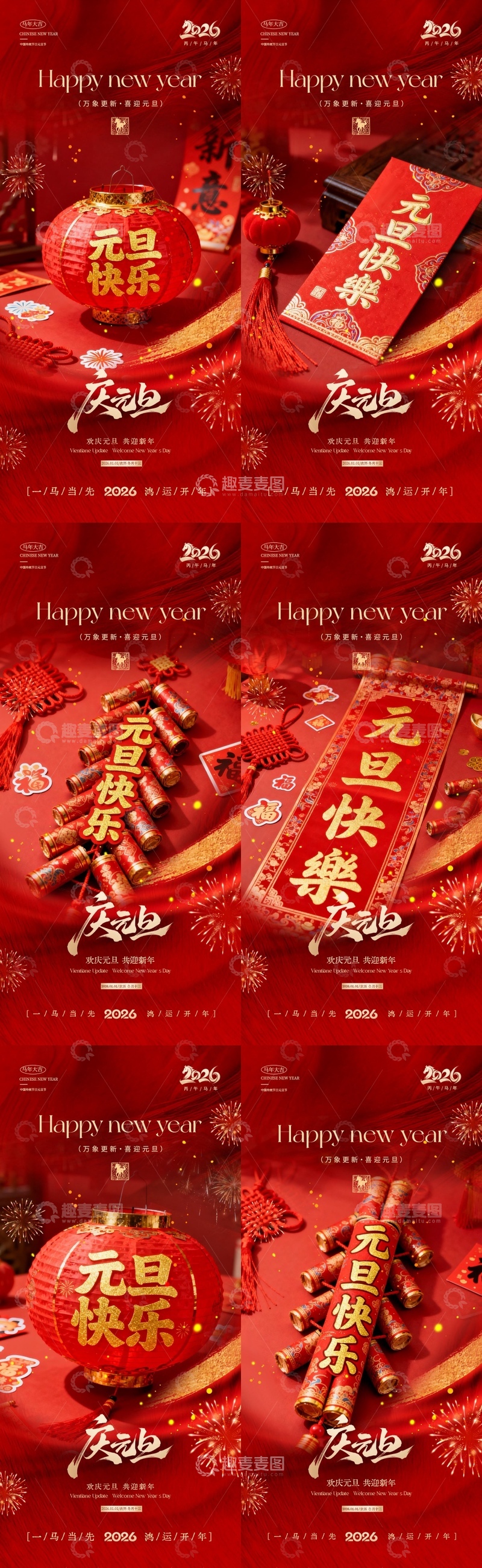 源文件下载【趣麦麦图】2026马年元旦节喜庆系列海报