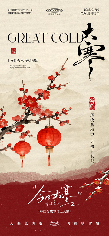 水墨风大寒节气海报设计