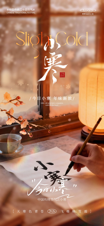 古风小寒节气书法海报