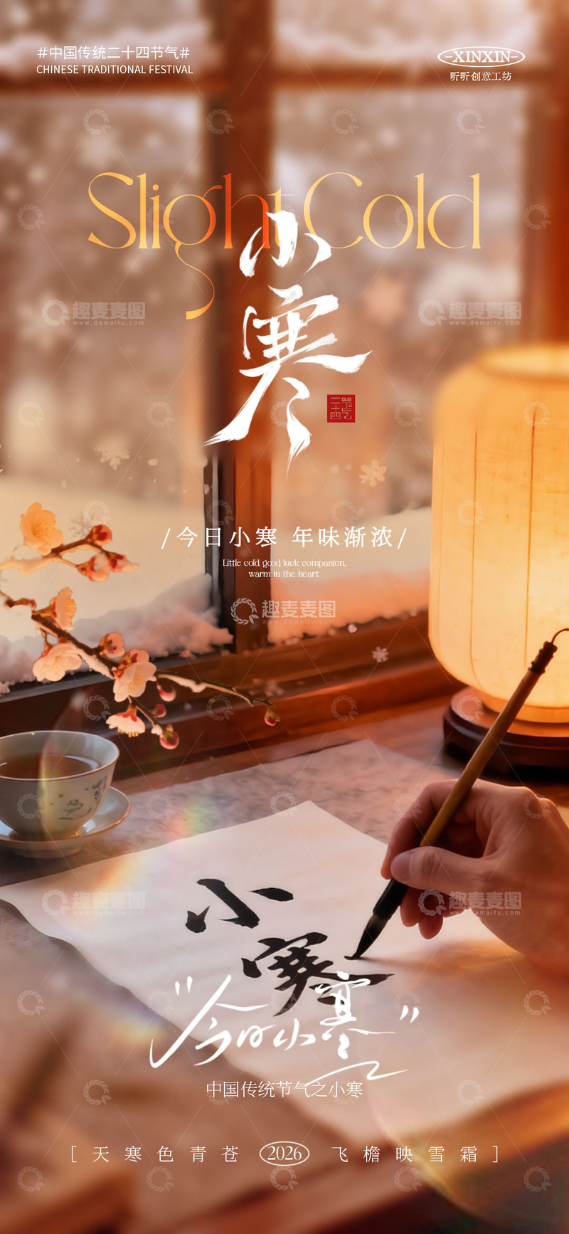 源文件下载【趣麦麦图】-古风小寒节气书法海报