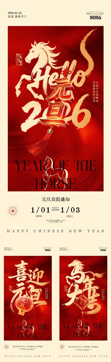 2026马年元旦节红金系列海报