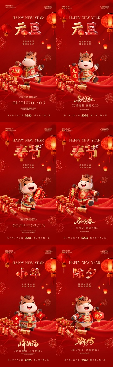 2026马年元旦节春节除夕小年海报