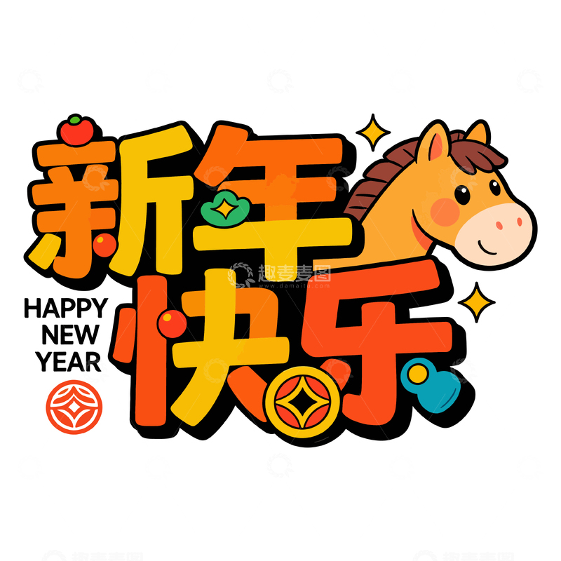 源文件下载【趣麦麦图】卡通新年快乐艺术字设计