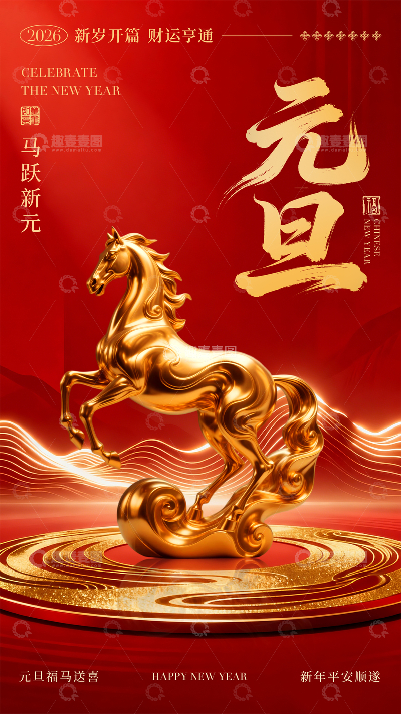 源文件下载【趣麦麦图】-金马迎春元旦祝福海报设计