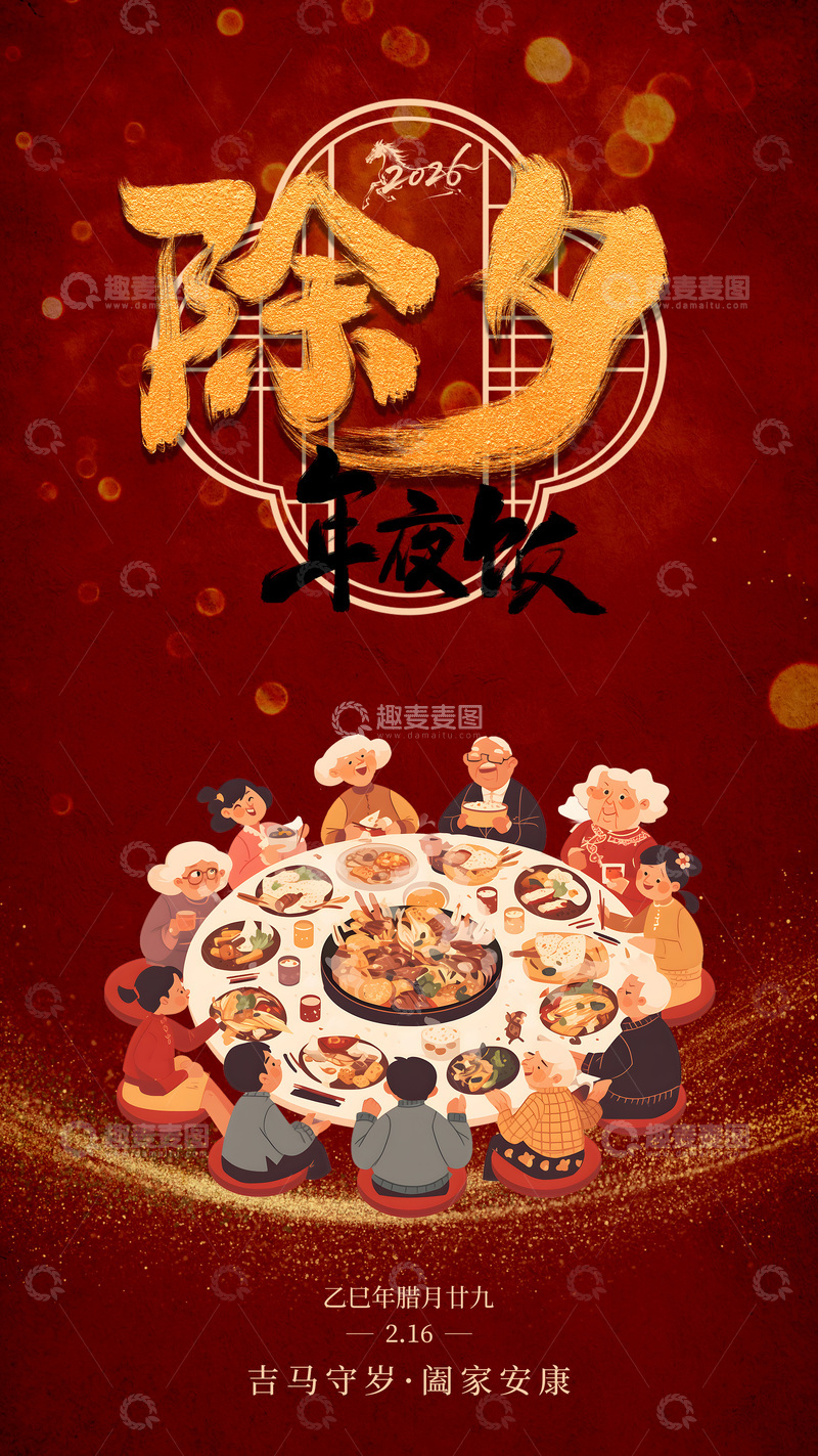 源文件下载【趣麦麦图】金色除夕夜团圆海报设计素材