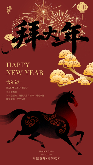 拜大年新年喜庆海报设计