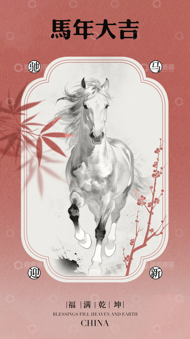 源文件下载【趣麦麦图】-马年水墨画祝福贺卡设计
